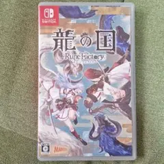 Switch 龍の国 ルーンファクトリー