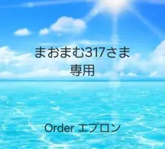 まおまむ317さま専用　オーダー　チェリーピンク　エプロン　ロング　ハンドメイド