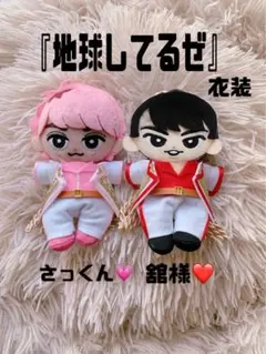 佐久間大介 宮舘涼太 地球してるぜ すのちるぬい服 ちるぬい服