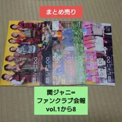 SUPER EIGHT (関ジャニ∞) ファンクラブ会報