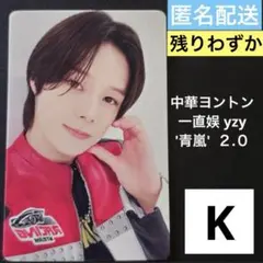 【新品・未使用】 &TEAM 青嵐 2.0 中華ヨントン トレカ K