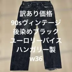 【訳あり】 Levi's リーバイス 501 ブラックデニム パンツ W36