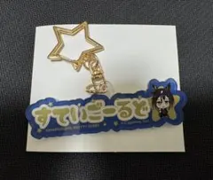 ウマ娘 ららぽーと おなまえキーホルダー アーモンドアイ 三井 - メルカリ