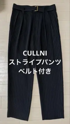 【美品】CULLNI ストライプ　ブラック スラックス サイズ1