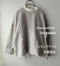 サマンサモスモス TSUHARU リネン100% リボンブラウス