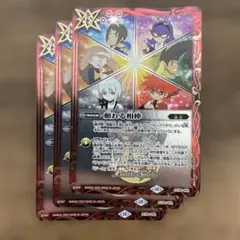 頼れる相棒　3枚　バトスピ