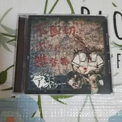 アンドゥー　崩壊盤　V系