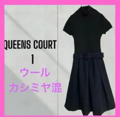 [QUEENS COURT] ウール　カシミヤ混　ニット ミモレ丈ワンピース