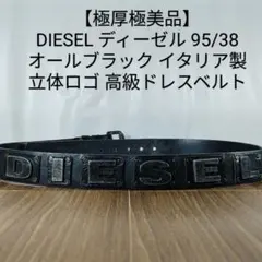 【極厚極美品】DIESEL ディーゼル イタリア製 艶黒立体ロゴ高級ドレスベルト