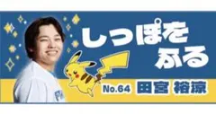 ポケモン2026 ファイターズタオル 田宮 裕涼 - メルカリ