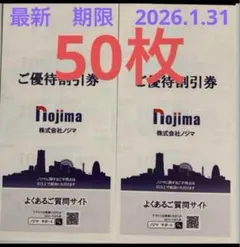 ノジマ株主優待　10%割引券