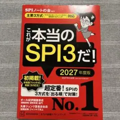 これが本当のSPI3だ! 2027年度版 【主要3方式〈テストセンター・ペーパ…