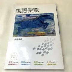 2026年最新】国語便覧 浜島の人気アイテム - メルカリ