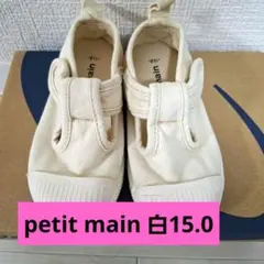 petit main 白15.0靴