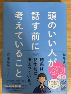 頭のいい人が話す前に考えること