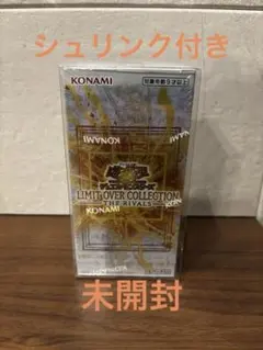 未開封 遊戯王 リミットオーバーコレクション ライバルズ シュリンク