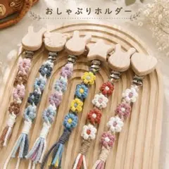 【名入れ無料＆カラーオーダー】お花のおしゃぶりホルダー✿マクラメ✿トイホルダー