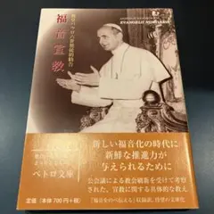 福音宣教 : 教皇パウロ六世使徒的勧告
