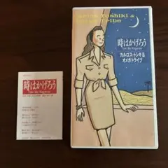 カルロストシキ＆オメガトライブ　時はかげろう　VHS
