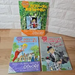 【美品】カロリーヌ 絵本 15冊セット カロリーヌとゆかいな8ひきシリーズ /ピエール・プロブスト
