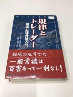 規律とトレーダー☆相場☆為替☆マークダグラス☆パンローリング☆株☆FX☆投資