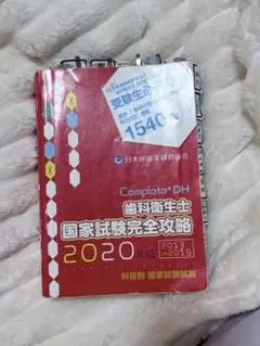 2026年最新】歯科衛生士国家試験完全攻略の人気アイテム - メルカリ