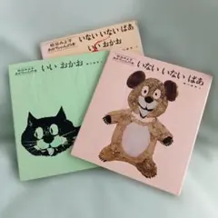 松谷みよ子 あかちゃんの本 2冊セット いないいないばあ いいおかお