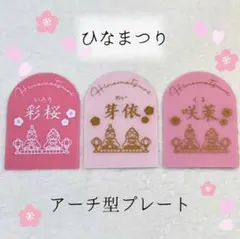 ひな祭り　名前札　桃の節句　命名書　飾り　プレート　お雛様