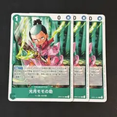 ワンピースカード　光月モモの助　プロモ　緑3枚