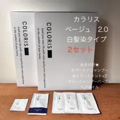 カラリス　ベージュ2.0 グレイヘア　2セット　ヘアオイルなどおまけ付 カラリス ヘアカラー 2個セット - メルカリ