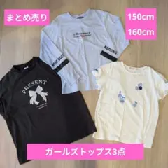 女児 夏秋物 まとめ売り 150cm/160cm トップス 3点セット ガールズ