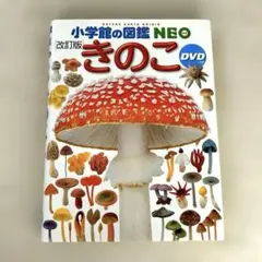 小学館の図鑑NEO きのこ 改訂版 DVDつき 図鑑ネオ
