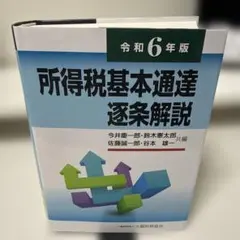 所得税基本通達逐条解説 令和8年版 (裁断済) - メルカリ
