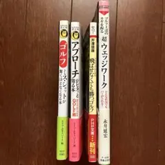 ゴルフ解説書　文庫本、新書4冊セット