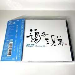逗子三兄弟/ BEST～Thanks for life～初回限定盤CD＋DVD