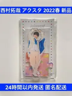 【新品未開封】Lilかんさい 西村拓哉 アクリルスタンド ‘22春