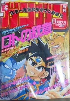 ガンガン 創刊号 月刊少年ガンガン New series ロトの紋章 パプワくん 