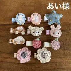 あい様ご確認用☆ベビーヘアクリップ