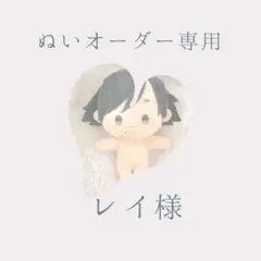 【レイ様専用】ぬいオーダー専用ページ