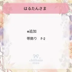 はるたん様専用