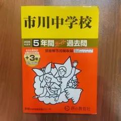 市川中学校 5年間スーパー過去問 2026年度用 中学受験 過去問題集