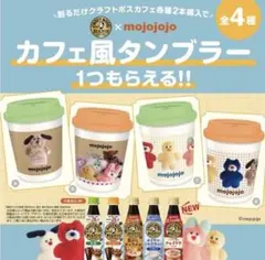CRAFT BOSS mojojojo カフェ風タンブラー 全4種セット