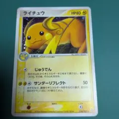 ライチュウ 038/082 ☆ PCG 拡張パック 伝説の飛翔 1ed - メルカリ