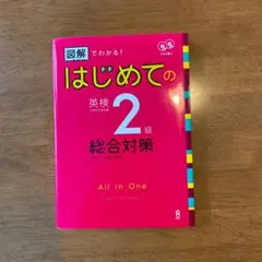 CD2枚付 図解でわかる! はじめての英検2級 総合対策