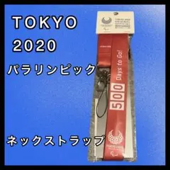 【新品未使用】東京2020パラリンピック ネックストラップ 2本セット NEC 東京2020オリンピック ネックストラップ - メルカリ