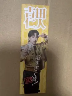 M!LK SMILE POP！FC 好きすぎて滅 ステッカー C賞 吉田仁人