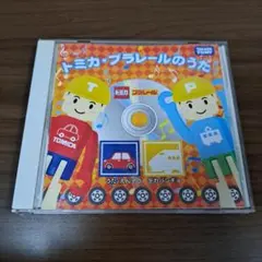 トミカ・プラレールのうた CD