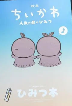 映画ちいかわ人魚の島のひみつ入場者特典第5弾 ひみつ本