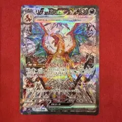 【絶版】リザードンex SAR：SV3 黒炎の支配者 134/108