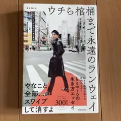 ウチら棺桶まで永遠のランウェイ kemio